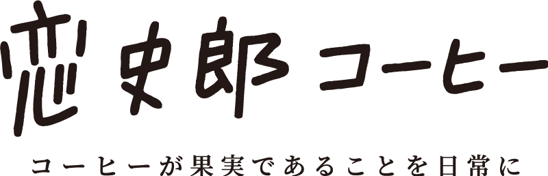 恋史郎コーヒー